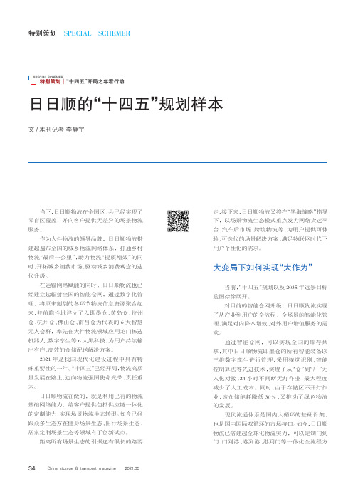 日日顺的“十四五”规划样本
