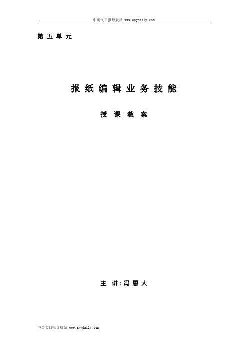 报纸编辑业务技能授课教案(冯恩大)
