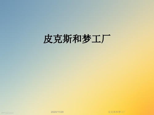皮克斯和梦工厂