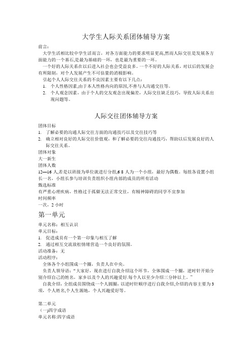 大学生人际关系团体辅导方案【范本模板】