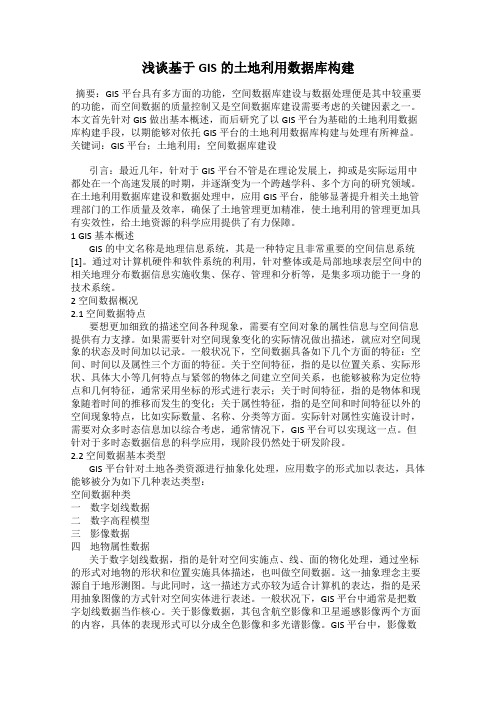 浅谈基于GIS的土地利用数据库构建