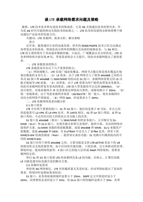 谈LTE承载网络需求问题及策略