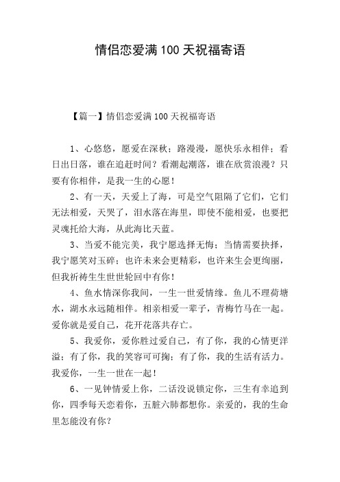 情侣恋爱满100天祝福寄语