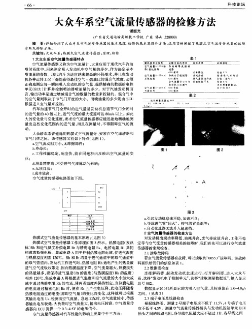 大众车系空气流量传感器的检修方法