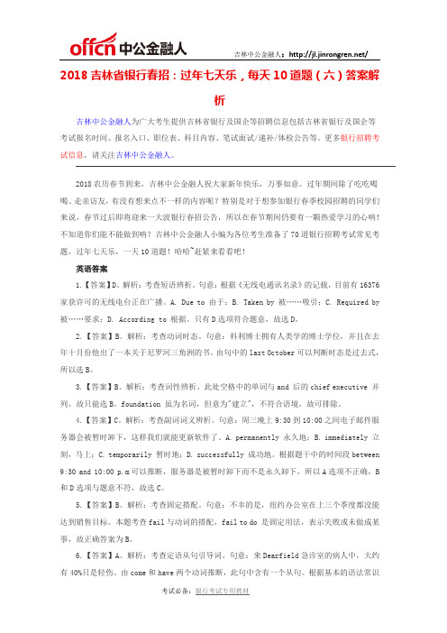 2018吉林省银行春招：过年七天乐,每天10道题(六)答案解析