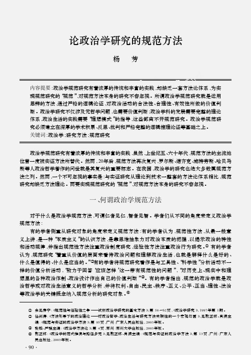 论政治学研究的规范方法