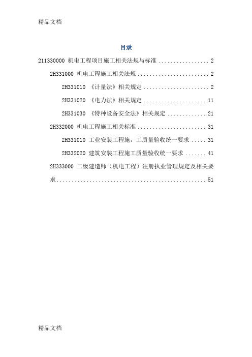 最新年二建机电工程管理与实务复习题集资料