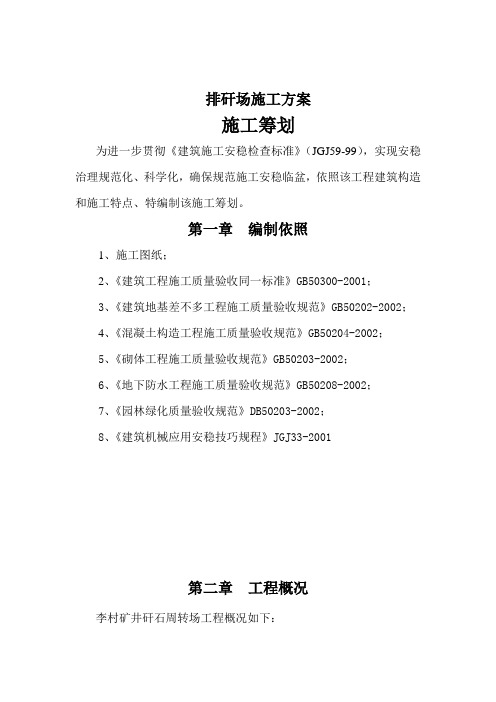 排矸场施工方案