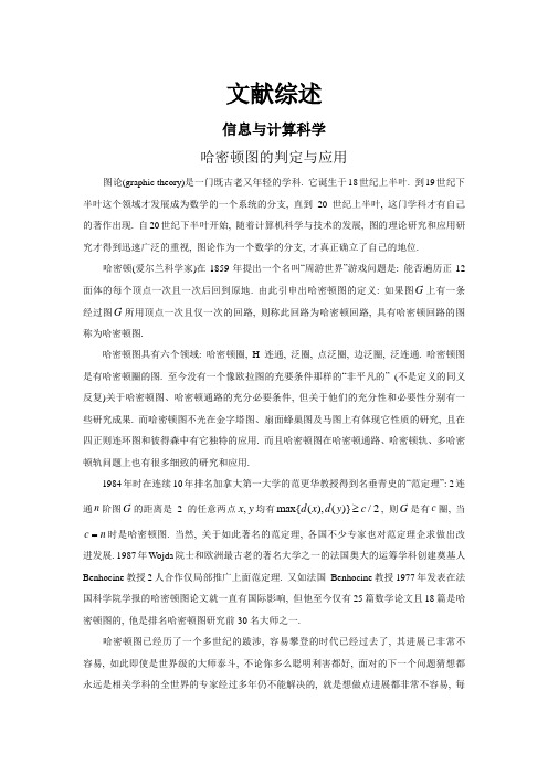 哈密顿图的判定与应用【文献综述】