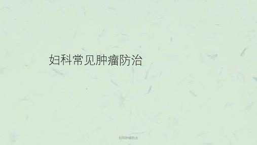 妇科肿瘤防治课件