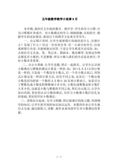 五年级数学教学小故事9月