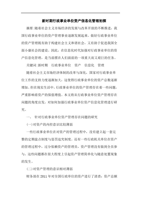 新时期行政事业单位资产信息化管理初探