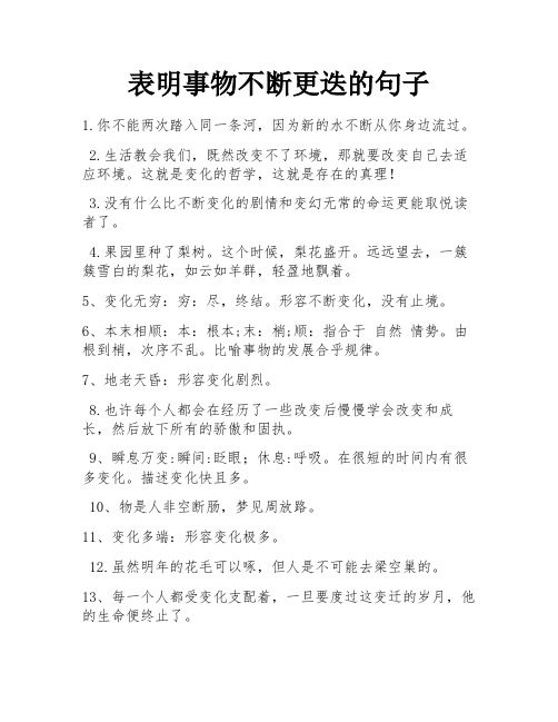 表明事物不断更迭的句子