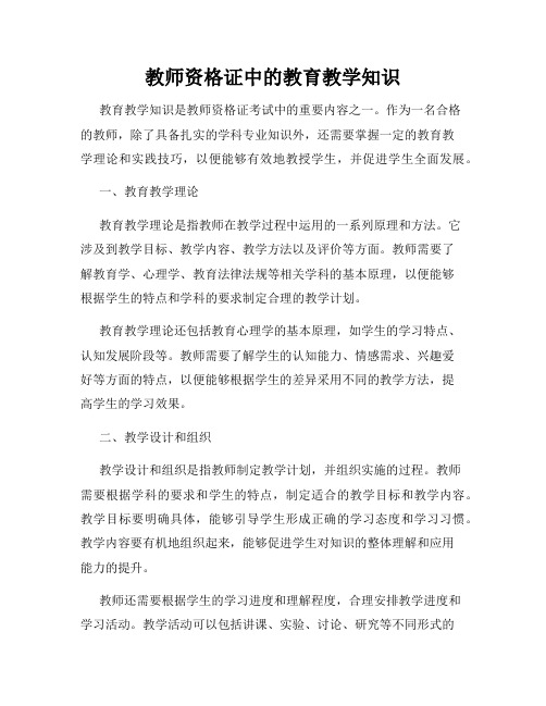 教师资格证中的教育教学知识