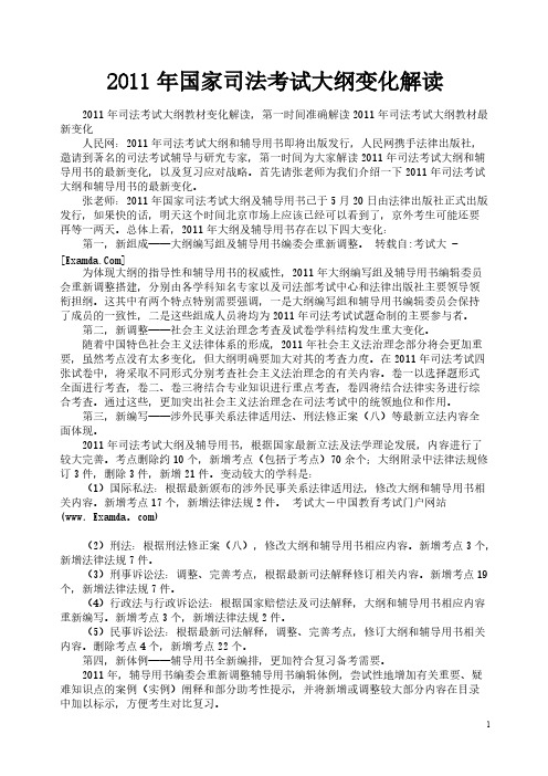 2011年国家司法考试大纲变化解读-推荐下载