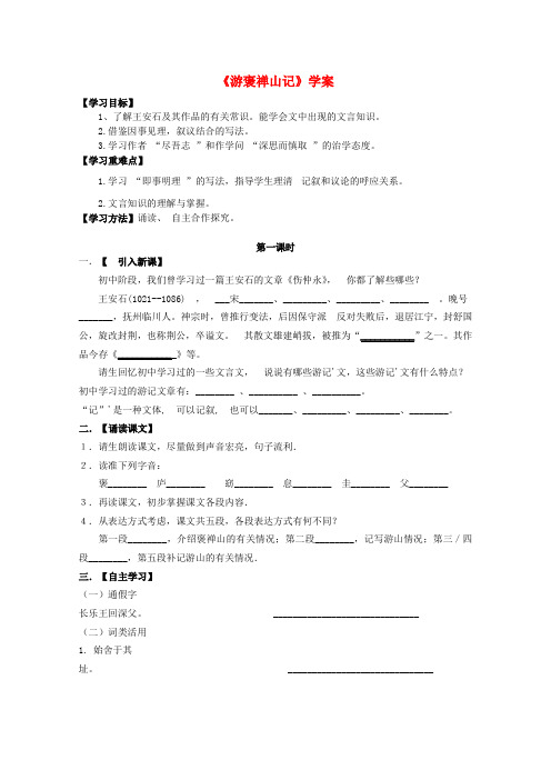 河北师大附属民族学院高中语文 游褒禅山记学案 新人教版必修2