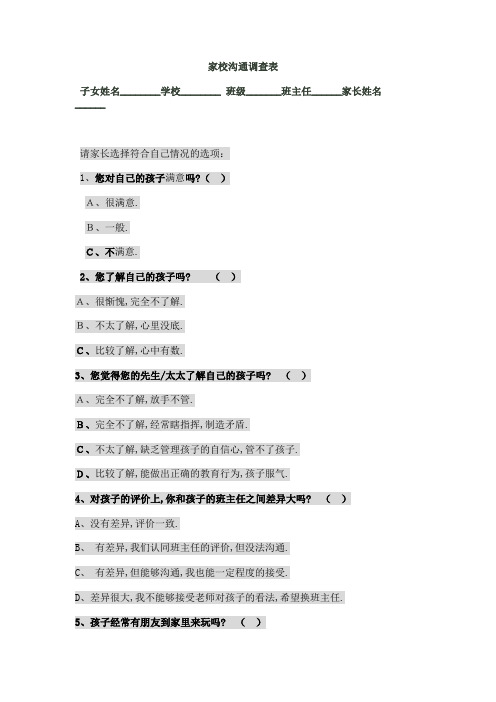 小学家校沟通调查表