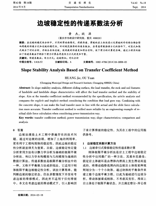 边坡稳定性的传递系数法分析