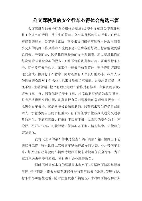 公交驾驶员的安全行车心得体会精选三篇