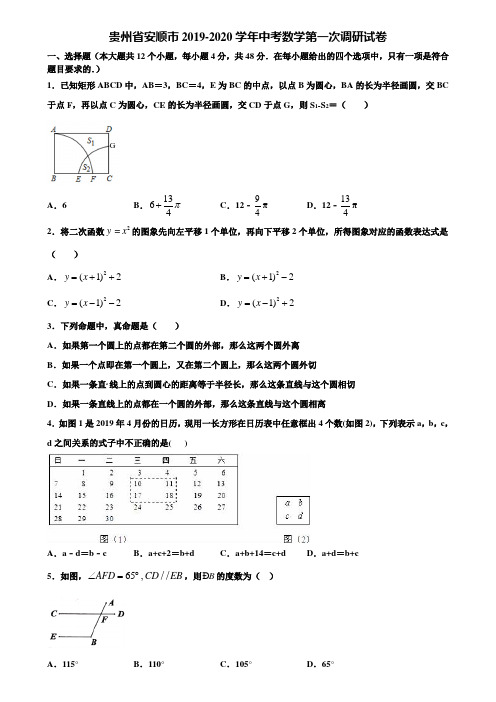 贵州省安顺市2019-2020学年中考数学第一次调研试卷含解析