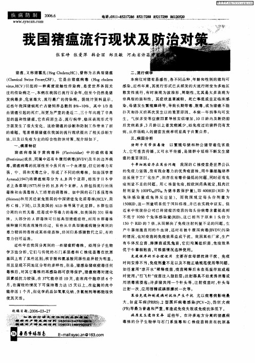 我国猪瘟流行现状及防治对策