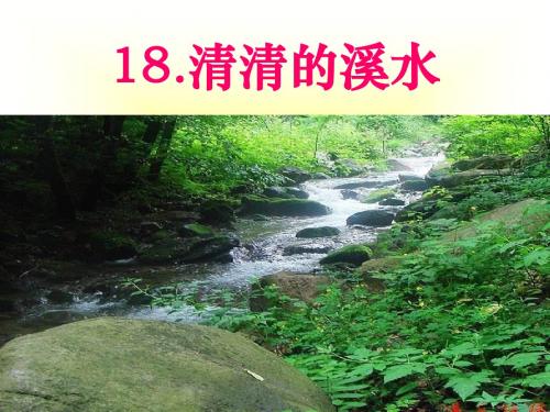 《清清的溪水》PPT课件