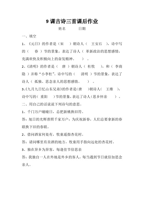 部编人教版三年级语文下册9古诗三首作业 答案