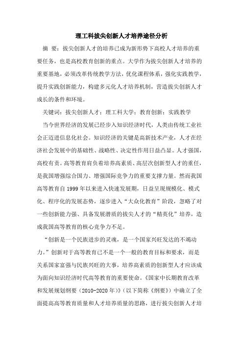 理工科拔尖创新人才培养途径分析