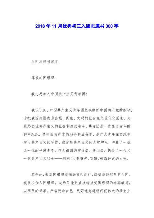 2018年11月优秀初三入团志愿书300字