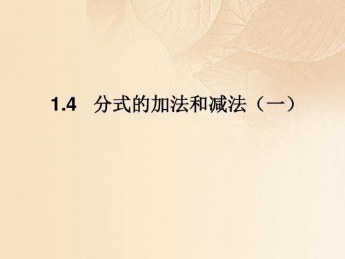 2017年秋季学期新版湘教版八年级数学上学期1.4、分式的加法和减法课件21