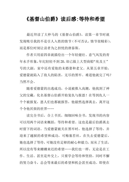 《基督山伯爵》读后感-等待和希望