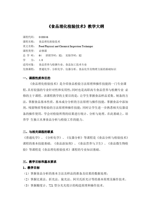 教学大纲_食品理化检验技术