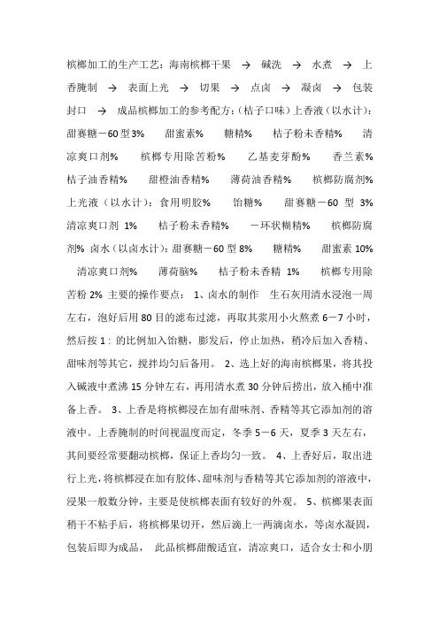 槟榔加工的生产工艺