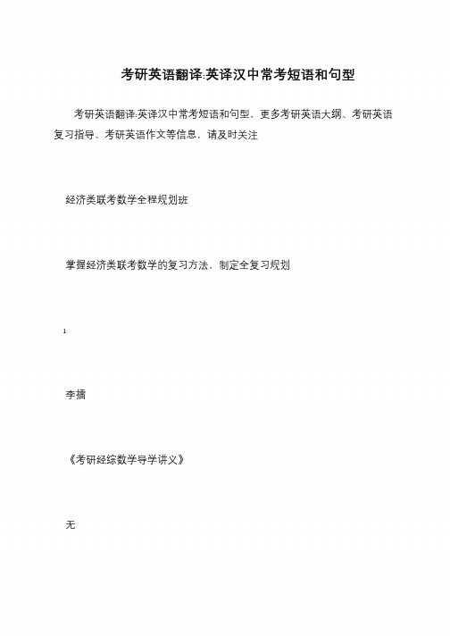 考研英语翻译-英译汉中常考短语和句型