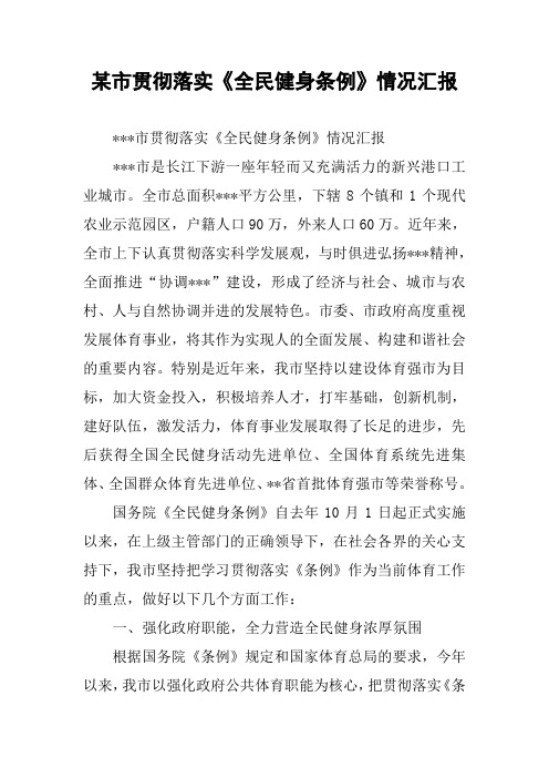 某市贯彻落实《全民健身条例》情况汇报