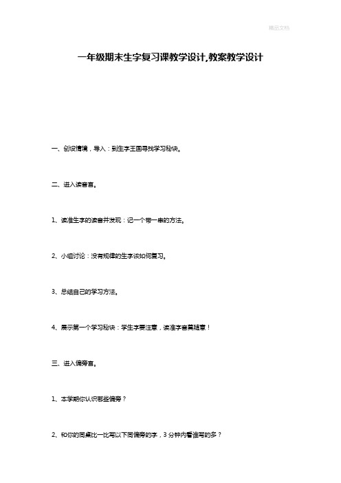 一年级期末生字复习课教学设计,教案教学设计