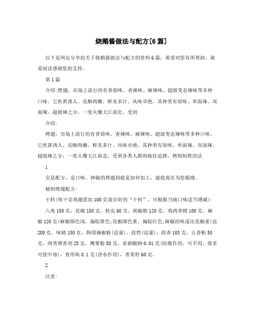 烧鹅酱做法与配方[6篇]