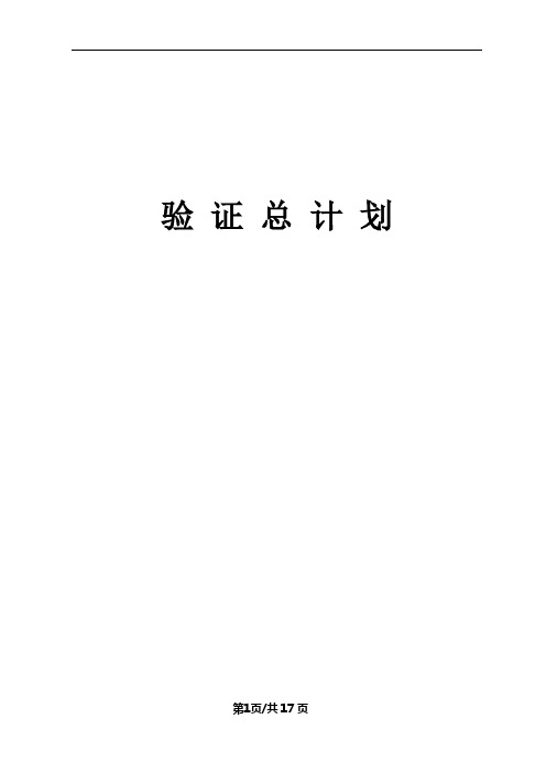 验证总计划范例