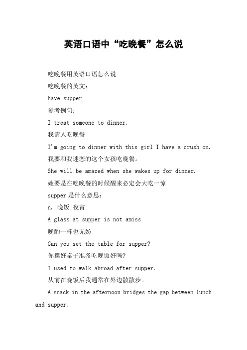 英语口语中“吃晚餐”怎么说