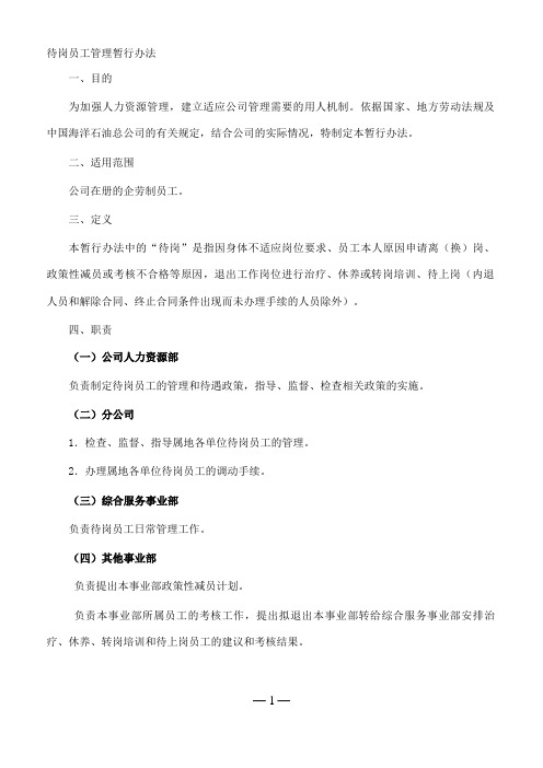 待岗管理办法