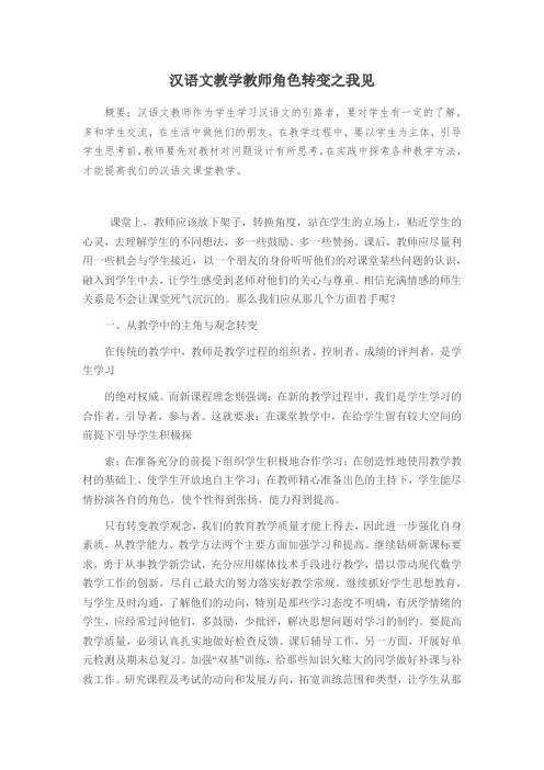 汉语文教学教师角色转变之我见