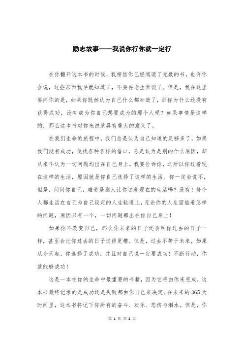 励志故事——我说你行你就一定行
