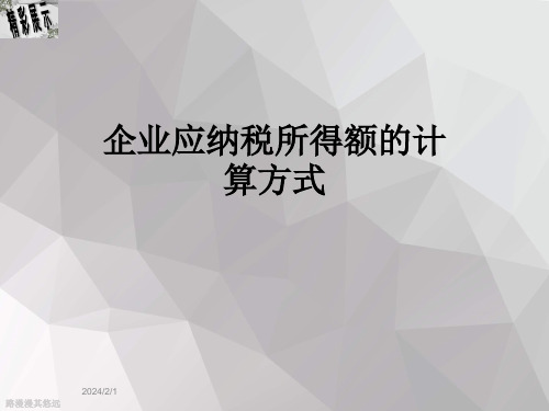 企业应纳税所得额的计算方式