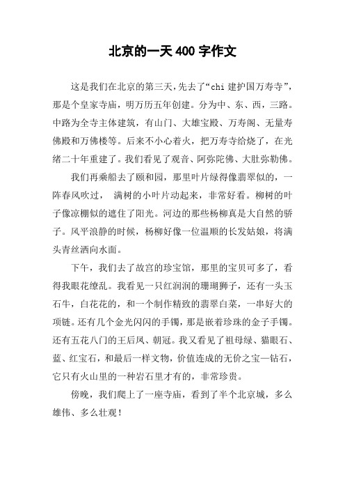 北京的一天400字作文
