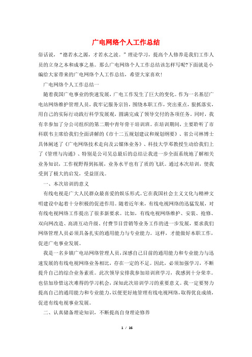 广电网络个人工作总结