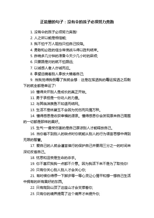 正能量的句子：没有伞的孩子必须努力奔跑