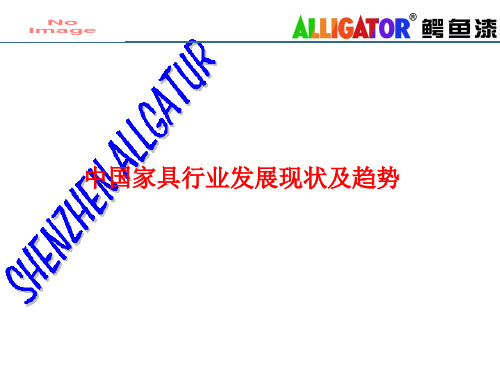 [课件]中国家具行业发展现状及趋势PPT