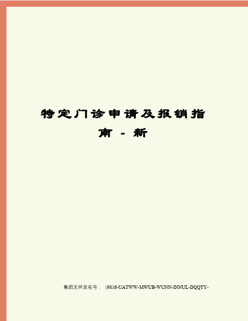 特定门诊申请及报销指南 - 新