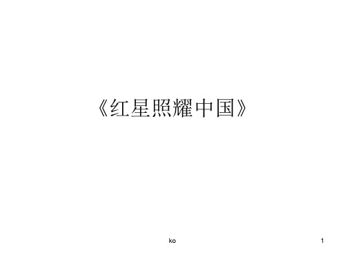 《红星照耀中国》重点内容培训课件.ppt