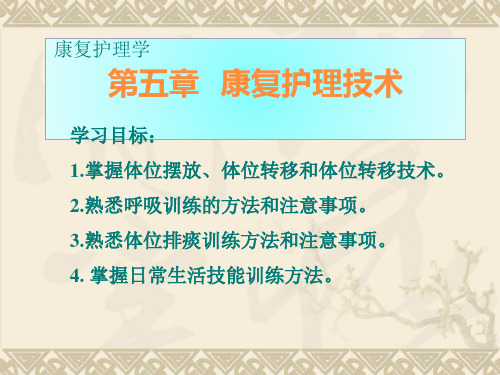 第五章 康复护理技术 ppt课件